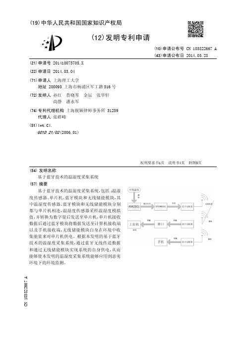 基于蓝牙技术的温湿度采集系统[发明专利]