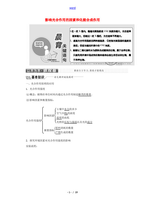 高中生物 第5章 第4节 第3课时 影响光合作用的因素和化能合成教学案(含解析)新人教版必修1-新人