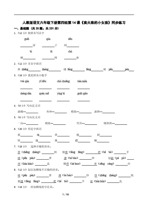 人教版语文六年级下册第四组第14课《卖火柴的小女孩》同步练习