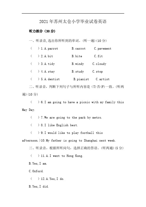 2021年苏州太仓小学毕业试卷英语