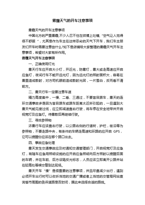 雾霾天气的开车注意事项