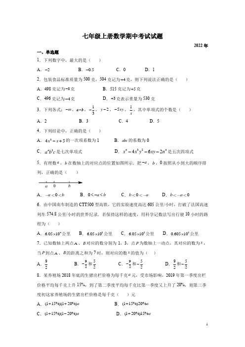 七年级上册数学期中考试试卷附答案