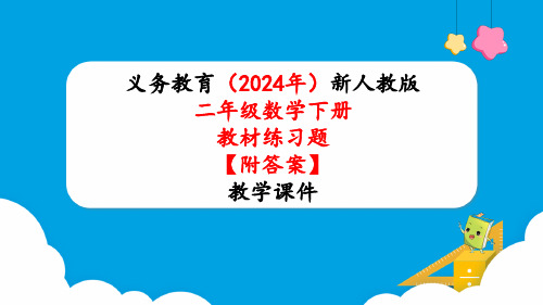 2024年新人教版二年级数学下册《教材练习13练习十三附答案》教学课件