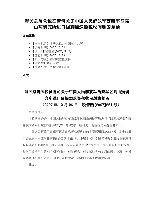 海关总署关税征管司关于中国人民解放军西藏军区高山病研究所进口回旋加速器税收问题的复函