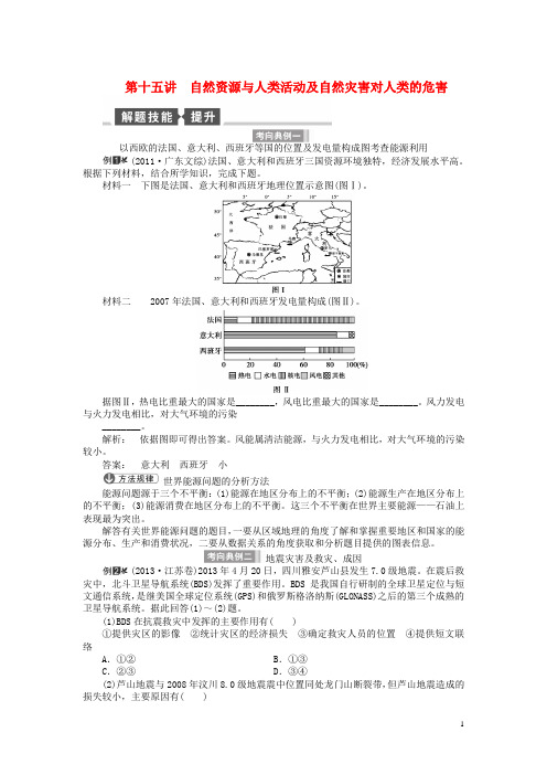 高考地理一轮总复习(解题技巧+双基达标)自然地理 第十五讲 自然资源与人类活动及自然灾害对人类的危害