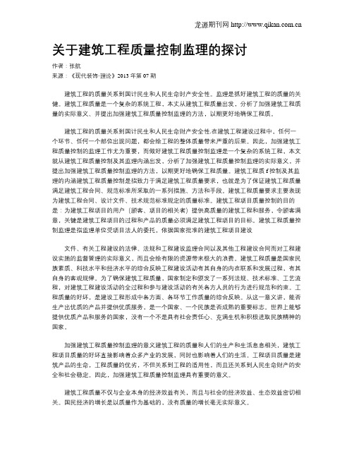 关于建筑工程质量控制监理的探讨