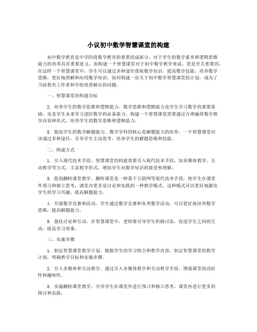 小议初中数学智慧课堂的构建