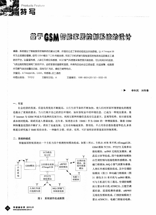 基于GSM智能家居控制系统的设计