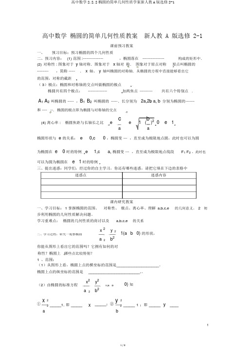 高中数学2.2.2椭圆的简单几何性质学案新人教A版选修2-1