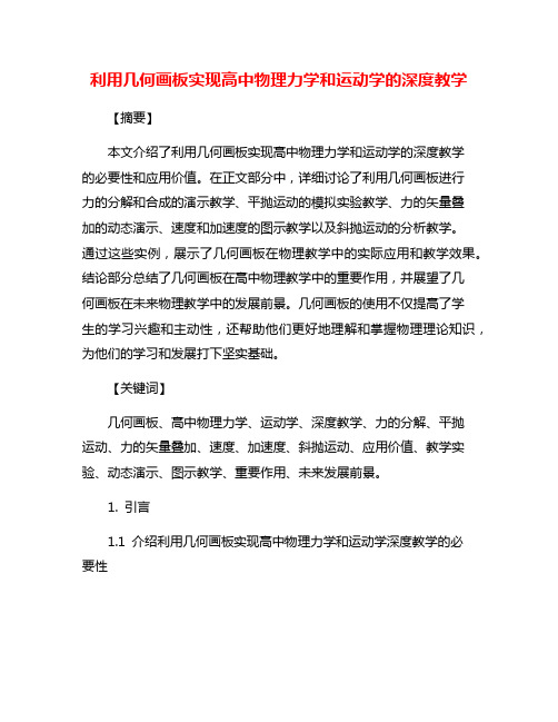 利用几何画板实现高中物理力学和运动学的深度教学