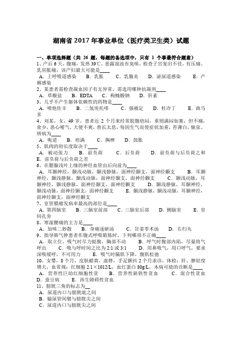 湖南省2017年事业单位(医疗类卫生类)试题