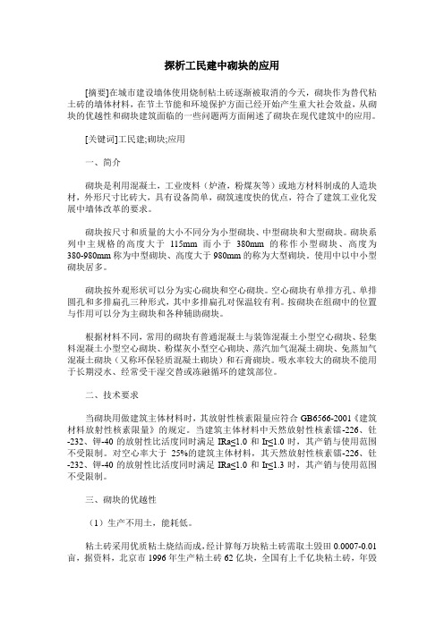 探析工民建中砌块的应用