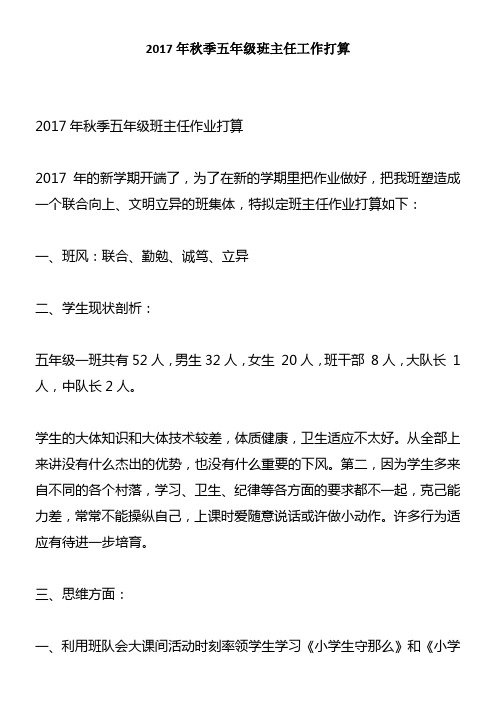 2017年秋季五年级班主任工作打算