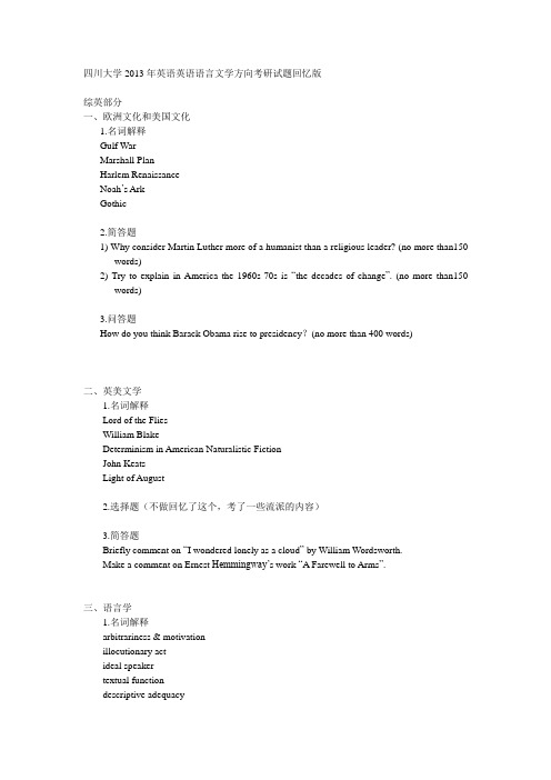 四川大学2013年英语英语语言文学方向考研试题回忆版