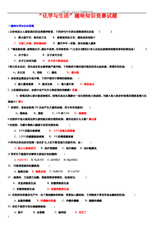 化学与生活趣味知识竞赛试题7