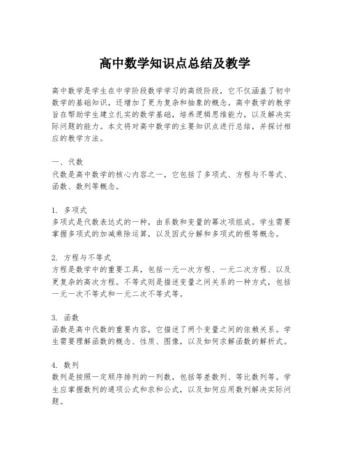 高中数学知识点总结及教学