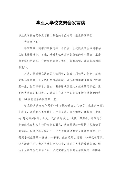 毕业大学校友聚会发言稿