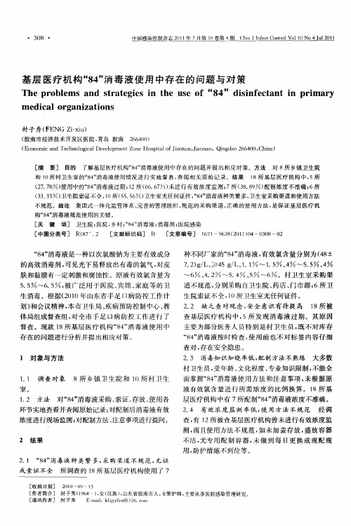 基层医疗机构“84”消毒液使用中存在的问题与对策