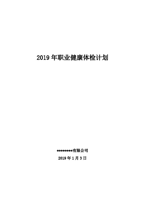 2019年职业健康体检计划