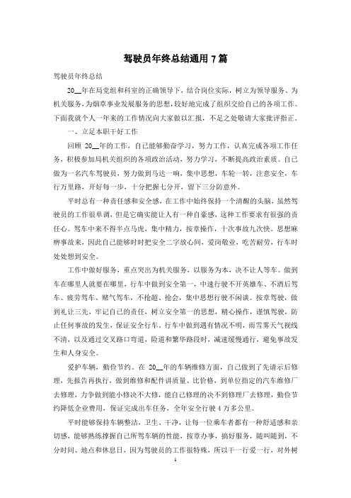 驾驶员年终总结通用7篇