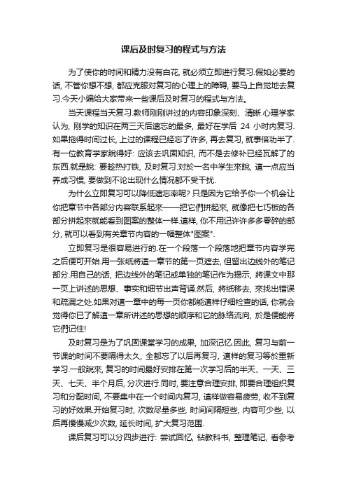 课后及时复习的程式与方法