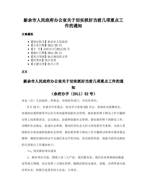 新余市人民政府办公室关于切实抓好当前几项重点工作的通知