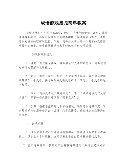 成语游戏接龙简单教案