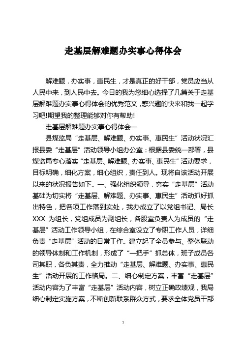 走基层解难题办实事心得体会