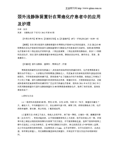 颈外浅静脉留置针在胃癌化疗患者中的应用及护理