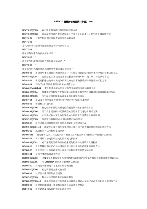 ASTM D类最新标准目录(十五).doc