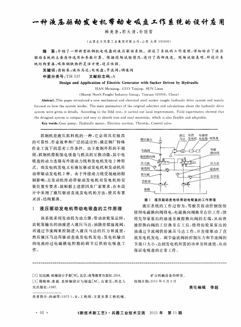 一种液压驱动发电机带动电吸盘工作系统的设计应用