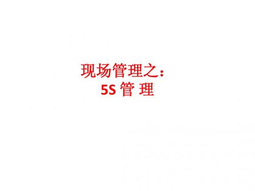 5S管理