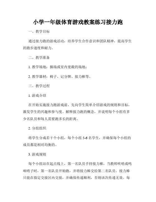 小学一年级体育游戏教案练习接力跑