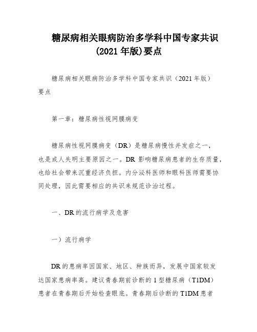 糖尿病相关眼病防治多学科中国专家共识(2021年版)要点