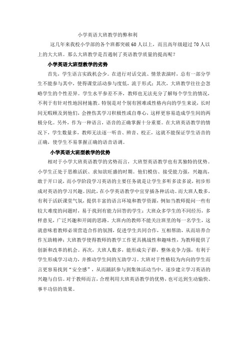 小学英语大班教学的弊和利