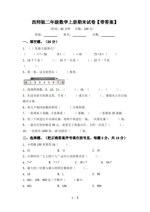 西师版二年级数学上册期末试卷【带答案】