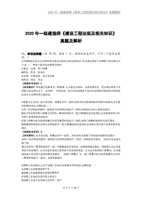 2020年一级建造师《建设工程法规及相关知识》真题及解析