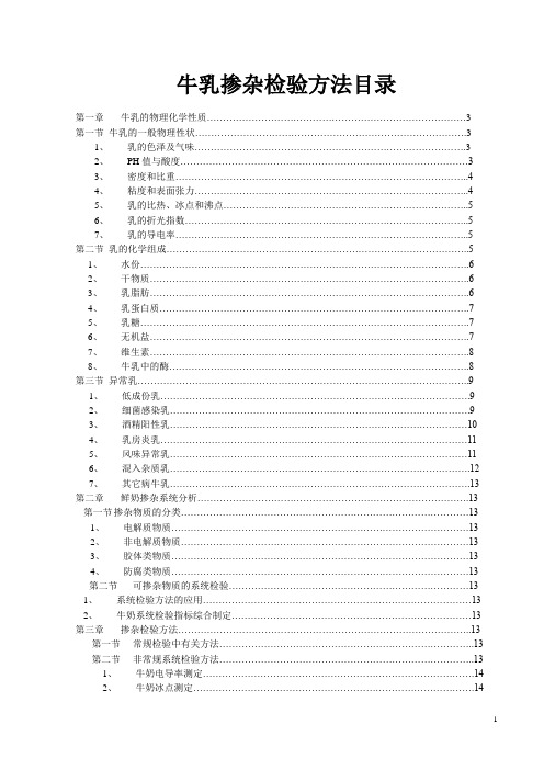 牛乳掺假检验方法