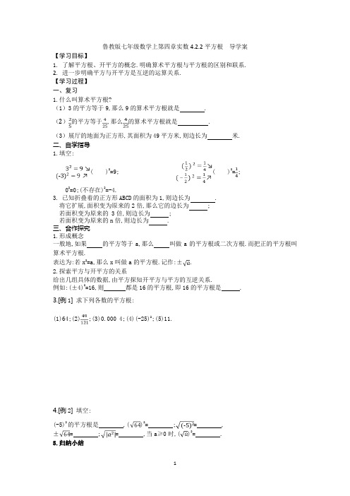 鲁教版七年级数学上第四章实数4.2.2平方根  导学案