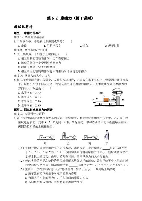 考试这样考--第6节 摩擦力(第1课时) 同步练习(含答案)-浙教版科学七年级下册