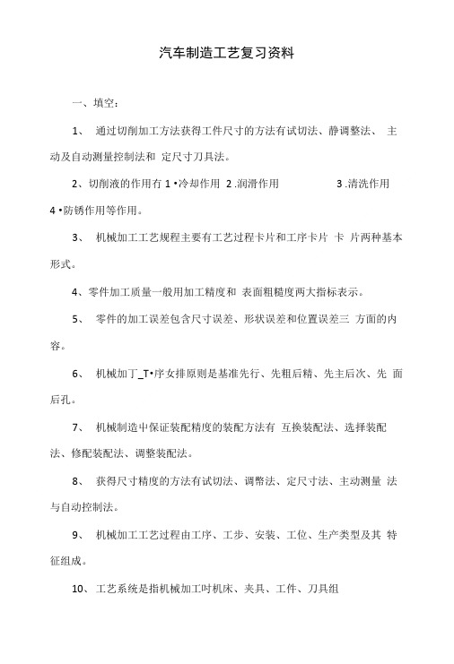 汽车制造工艺复习资料.doc