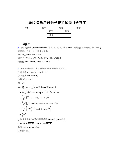 2019年新考研高数模拟训练考题(含答案)