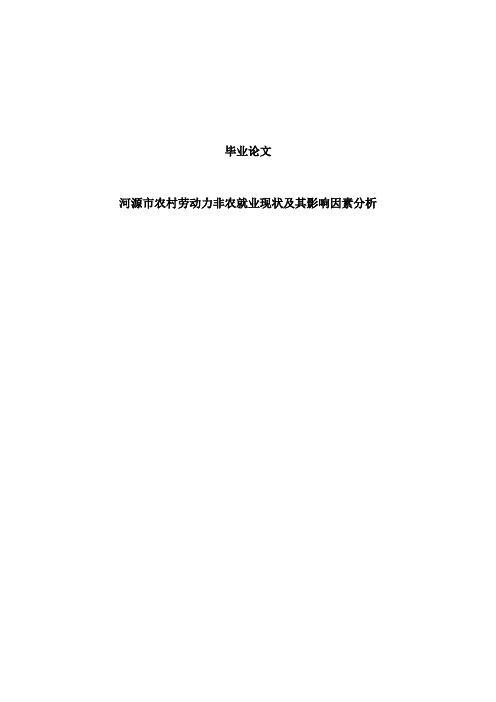 农村劳动力非农就业现状及其影响因素分析论文