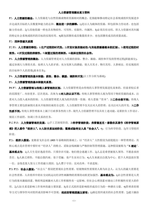 人力资源管理概论复习资料 2