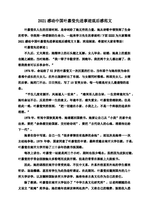 2021感动中国叶嘉莹先进事迹观后感范文