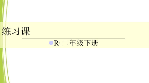 人教版二年级数学下册练习课(1-2课时)