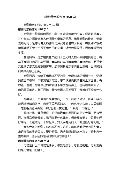 感谢母亲的作文450字10篇