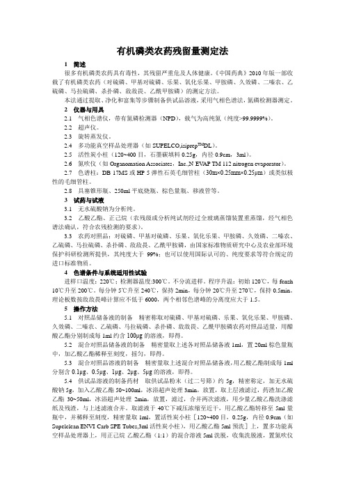 中国药品检验标准操作规范2010年版中药补充部分24有机磷类农药残留量测定法