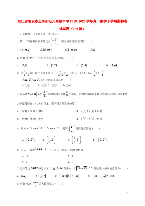 浙江省瑞安市上海新纪元高级中学2019_2020学年高一数学下学期期初考试试题(1_6班)