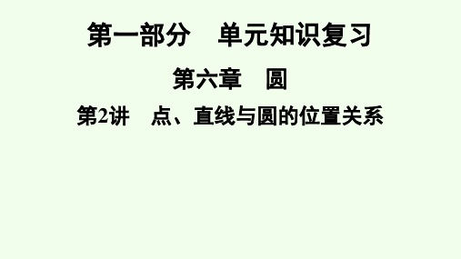 2021年广东省深圳市数学中考专题复习 点、直线与圆的位置关系课件